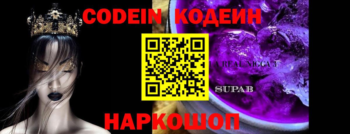 Сибай  Кодеин Purple Drank  Codein напиток Lean (лин)  Вход с VPN 